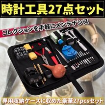 時計工具 セット 時計修理工具 27 点 セット 腕時計 ベルト調整 バンド交換 電池交換 バネ棒外し 裏蓋外し メンテナンス 3点 オープナー_画像1