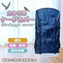 鳥かご ケージカバー 防寒カバー 小窓付 チャック ジッパー 遮光 防寒 防音 防水 洗濯可能 鳥かごカバー インコ 文鳥 ビニール_画像1