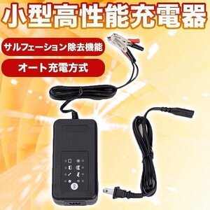 小型高性能充電器 バッテリー 修復　小型 高性能 充電器　サルフェーション 除去機能 付 車 バイク サフレーション