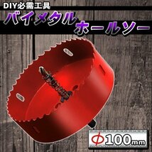 バイメタルホールソー 100 ｍｍ ホルソー セット 工具 穴あけ ドリル ドライバー ビット ステンレス 金属用 木工 ダウンライト_画像1