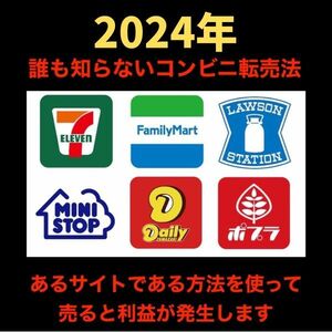 ★2024年★コンビニのアレを仕入れて転売するだけで儲かります。目からウロコの裏技みたいな方法です。/ブログ,お小遣いアプリではない