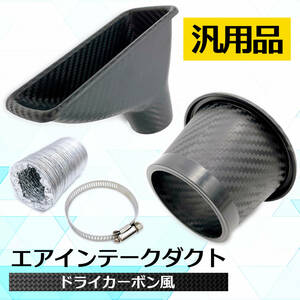  rectangle dry carbon manner air intake duct brake bumper bonnet suction fo gram pressure Skyline GT-R Roadster all-purpose 