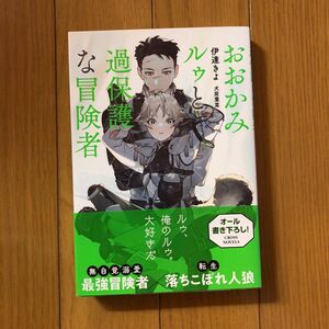 おおかみルゥと過保護な冒険者