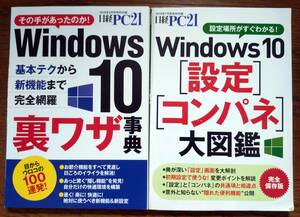 送料込み：中古★日経PC21★Windows10 [設定] [コンパネ] 大図鑑★Windows10 裏ワザ辞典★付録２冊セット★非喫煙環境で保管