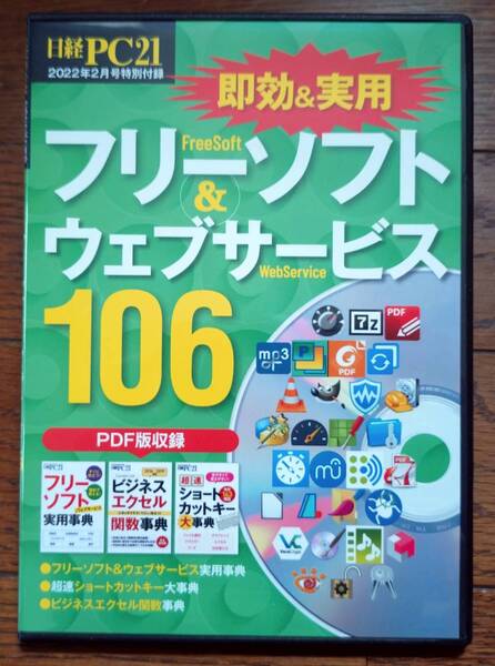 送料込み:中古★日経PC21 2022年2月号付録DVD-ROM★即効&実用 フリーソフト&ウェブサービス106★非喫煙環境で保管