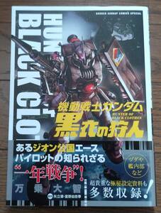 送料込み：中古★機動戦士ガンダム　黒衣の狩人★全１巻★万乗大智／矢立肇／富野由悠季★初版／帯付き(with OBI)★非喫煙環境で保管