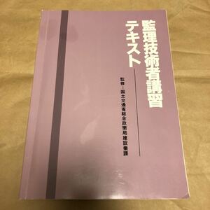 国交省建設業課監修『監理技術者講習テキスト』★★