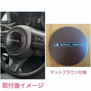 ジムニー 4-WHEEL DRIVE マットブラウン ホーンボタンカバー