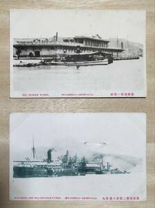 台湾絵葉書第6弾 戦前 基隆港第一壁岸、第ニ壁岸と備後丸 1919年 2枚セット(台湾 台北 古写真 地図 日本 大日本帝国 軍港 大正)