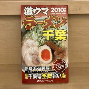 本 ガイドブック 激ウマラーメン千葉 2010年版