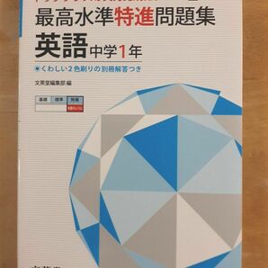 シグマベスト 最高水準特進問題集　英語　1年　未使用
