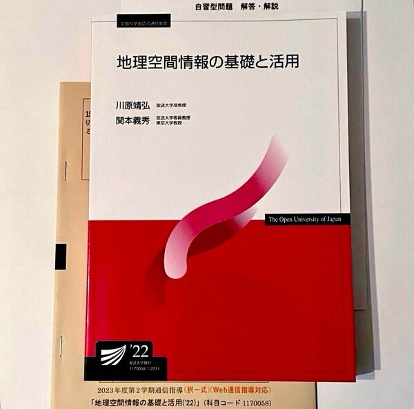 地理空間情報の基礎と活用　放送大学テキスト　通信指導冊子・自習型問題解説付き　翌日発送