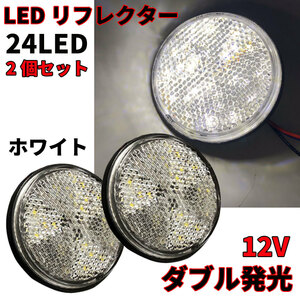 送料無料 12V LEDリフレクター ホワイト バイクカスタム ダブル発光 丸形 ブレーキマーカー 2個 トレーラー サイドマーカー リアマーカー