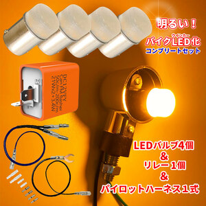 送料無料 G18 超高輝度 9LED パイロットハーネス セット バイク用ステルス LEDバルブ 4個 2ピン ウインカーリレー ハイフラ防止 