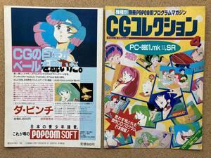 【裁断済】別冊 POPCOM プログラムマガジン4 CGコレクション PC-8801,mkII,SR