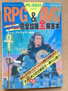 【裁断済】 RPG & AVG パソコンゲームの完全攻略全解答本 ゲーム・アナライザー集団 PC-8801 PC-9801 FM-7 X1 MSX