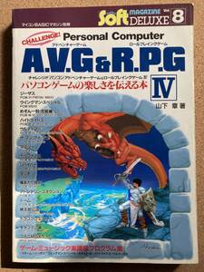 チャレンジ！！パソコン アドベンチャーゲーム＆ロールプレイングゲームIV SUPER Soft MAGAZINE DELUXE Vol.8 山下章