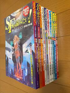 SFが読みたい！2012年版～2021年版 10冊セット SFマガジン編集部編　