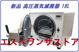 [エスペランザストア]高圧蒸気滅菌器 18L オートクレーブ 簡単操作