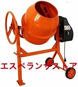 [エスペランザストア]コンクリートミキサー マゼコン容量70L 最安値へ挑戦 電動コンクリートミキサー タイヤ付