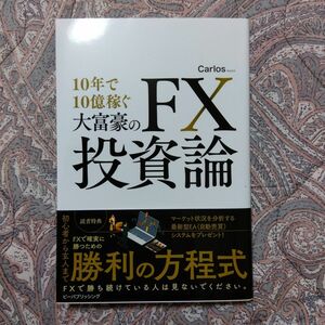 「10年で10億稼ぐ大富豪のFX投資論」