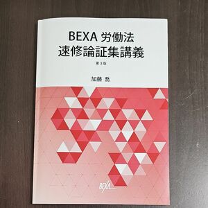 労働法速修論証集講義　加藤喬　テキストのみ