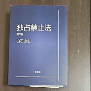 独占禁止法 (第3版) 白石忠志/著