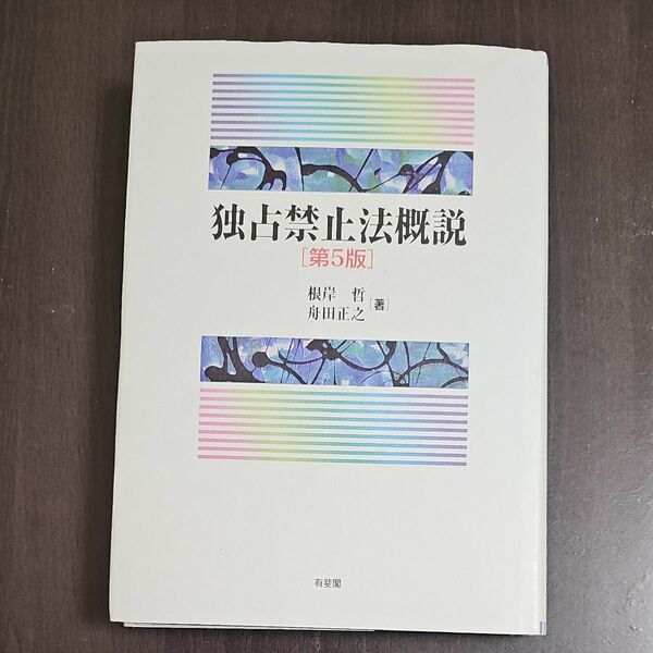 独占禁止法概説 （第５版） 根岸哲／著　舟田正之／著