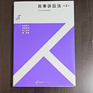 民事訴訟法 （有斐閣ストゥディア） （第２版） 安西明子／著　安達栄司／著　村上正子／著　畑宏樹／著