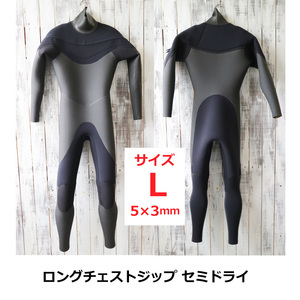 【即納！数量限定】Lサイズ 日本製 ロングチェストジップ セミドライ ウェットスーツ 5×3ｍｍ サーフィン