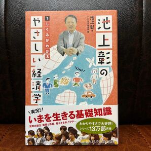 池上彰のやさしい経済学1