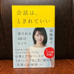 会話は、とぎれていい　愛される４８のヒント 加藤綾子／著