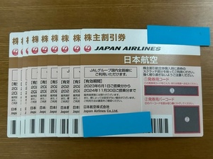 【送料無料】JAL 日本航空株主優待券 有効期限:2024年11月30日迄 1〜9枚
