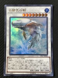 遊戯王★白闘気白鯨(CP17-JP020)★ウルトラレア★ホワイト・オーラ・ホエール★