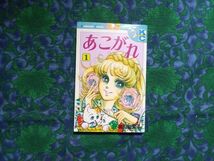 あこがれ　細川知栄子　全5巻　3・4・5・初版　プリンコミックス　秋田書店　王家の紋章 作者 ★おまけ・女性向け小説など_画像6