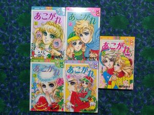 あこがれ　細川知栄子　全5巻　3・4・5・初版　プリンコミックス　秋田書店　王家の紋章 作者 ★おまけ・女性向け小説など