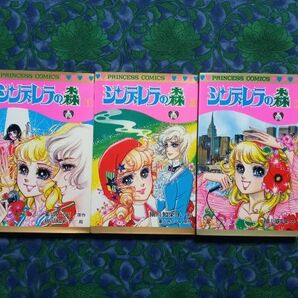 シンデレラの森　細川知栄子　全3巻　1・2初版　プリンセスコミックス　秋田書店　王家の紋章・作者 ★おまけ