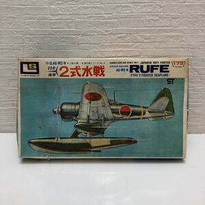 売切！１円スタート！エルエス LS 1/72 日本海軍 2式水戦 中島 A6-M2-N 水上戦斗機 RUFE ② 絶版 当時物 昭和 プラモデル