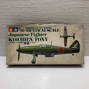 売切！１円スタート！タミヤ 田宮模型 TAMIYA 1/50 日本陸軍三式単座戦闘機 飛燕 キ-61-2 小鹿タミヤ 絶版 当時物 昭和 プラモデル