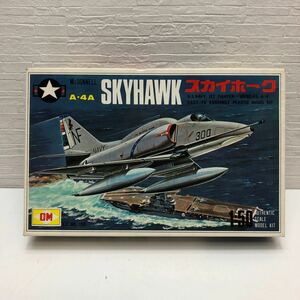 売切！１円スタート！オリエンタルモデル OM 1/50 アメリカ海軍艦上攻撃機 A-4A スカイホーク ④ 絶版 当時物 昭和 プラモデル