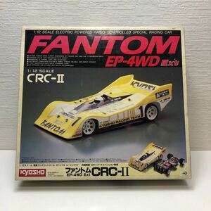 売切！１円スタート！京商 KYOSHO 1/12 電動 RC スペシャル レーシングカー ファントム FANTOM EP-4WD Ext CRC-Ⅱ 絶版 当時物 ラジコン