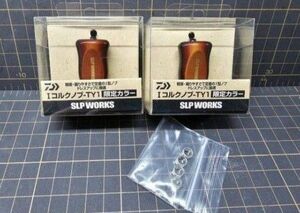 Daiwa ダイワ SLPW SLPワークス I型 コルクノブ TY1 限定カラー 2pc + 4BB セット