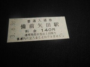 片上鉄道　B型硬券　入場券　備前矢田駅140円　廃止最終日印平成3年6月30日　送料84円