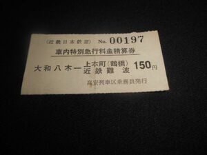 近鉄　軟券　車内特急料金精算券　大和八木ー上本町（鶴橋）近鉄難波　150円　送料84円