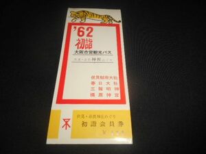 大阪市交通局　初詣伏見・奈良神社めぐり　裏見本印　裏貼り跡残り　1962年　送料94円