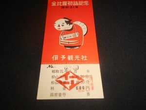 伊予観光社　金毘羅初詣記念　乗車券　未使用680円　昭和31年　送料94円