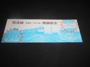 静岡鉄道　駿遠線（新藤枝～大井川間）閉鎖　記念券　昭和45年　送料94円