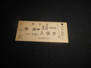 国鉄　B型硬券　乗車券併用　入場券　歌志内線　神威駅（廃駅）30円　昭和50年　送料84円