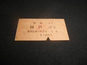戦前　A型硬券　姫路より神戸　影文字小　3等　昭和17年　送料84円