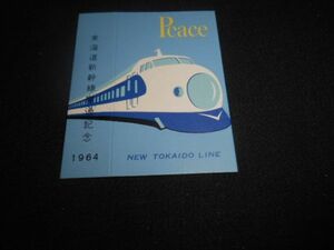 日本専売公社　鉄道・乗物関係　たばこ空箱　箱型　ピース　東海道新幹線開通記念　おまけ付　1964年　送料84円